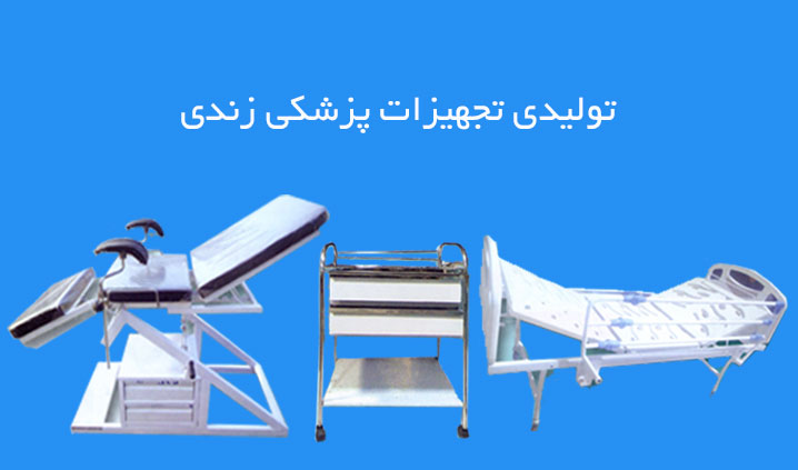 تولید کننده تخت بیمارستان
